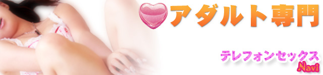 アダルト専門サイト - テレフォンセックスNavi -